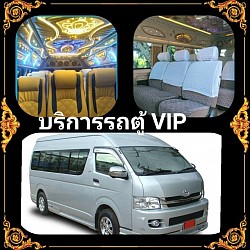 ตู้แวน VIP